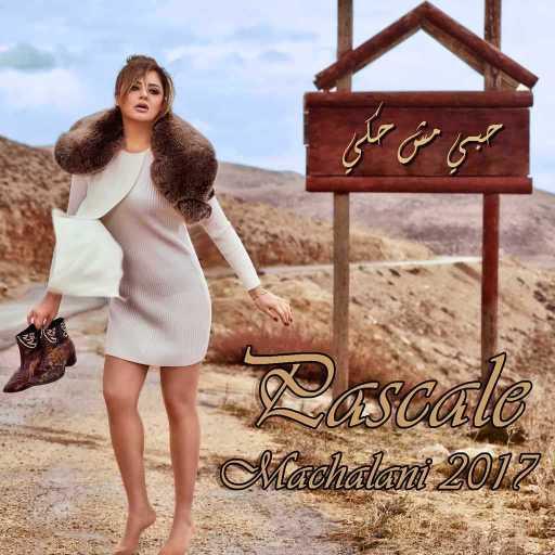 كلمات اغنية باسكال مشعلاني – عاالله تعود مكتوبة