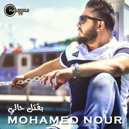 كلمات اغنية Mohamed Nour – بقتل حالي مكتوبة