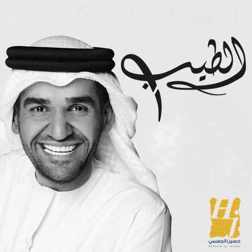 كلمات اغنية حسين الجسمي – الطيب مكتوبة