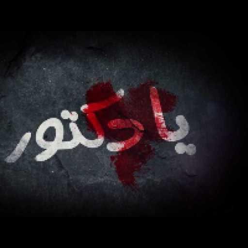 كلمات اغنية سيف عامر – يادكتور مكتوبة