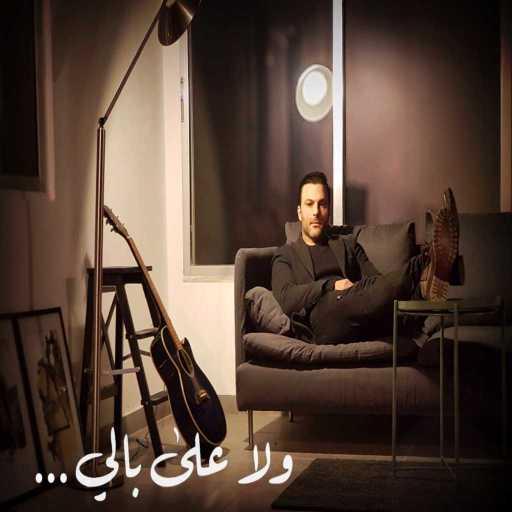 كلمات اغنية هاني متواسي – ولا على بالي مكتوبة