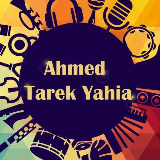 كلمات اغنية أحمد طارق يحيا – في التالتة يمين مكتوبة
