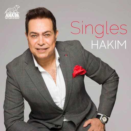 كلمات اغنية حكيم – مسك الختام مكتوبة