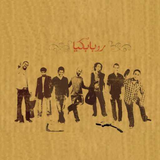 كلمات اغنية وسط البلد – الجارية والسلطان مكتوبة