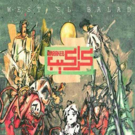 كلمات اغنية وسط البلد – كراكيب مكتوبة