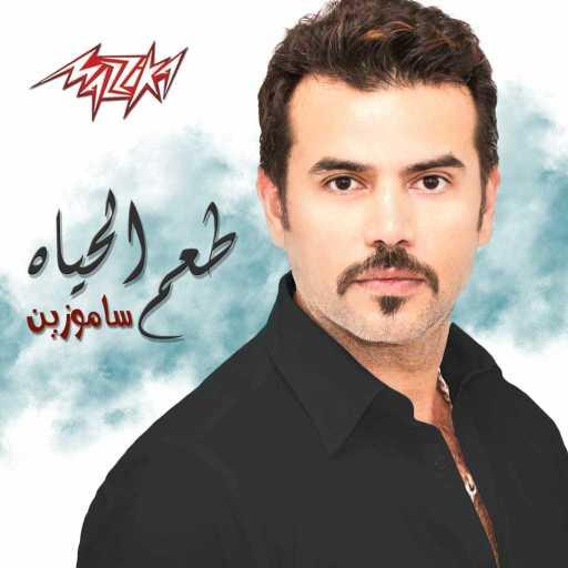 كلمات اغنية سامو زين – طعم الحياة مكتوبة