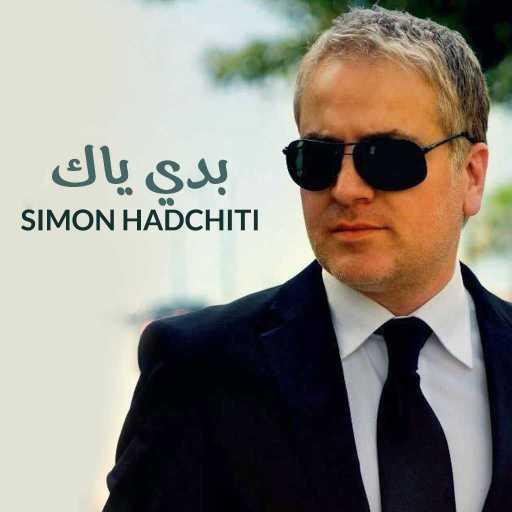 كلمات اغنية سيمون حدشيتي – بدي ياك مكتوبة