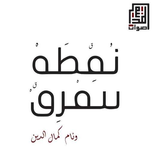 كلمات اغنية أصوات المدينة – نقطة بتفرق مكتوبة