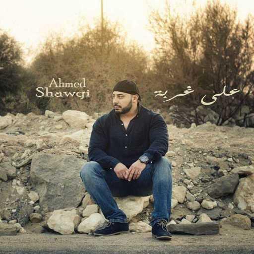 كلمات اغنية أحمد شوقي – على غربة مكتوبة