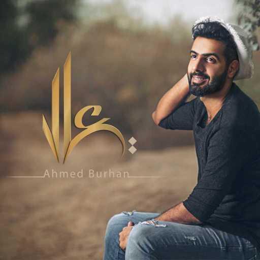 كلمات اغنية احمد برهان – ولهان مكتوبة