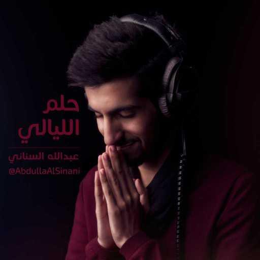 كلمات اغنية عبدالله السناني – حلم الليالي مكتوبة