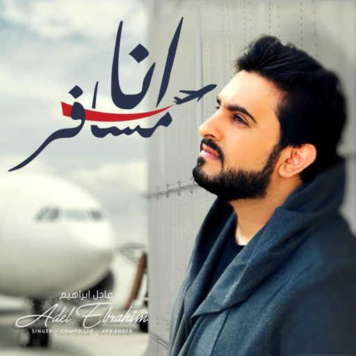 كلمات اغنية عادل ابراهيم – أنا مسافر مكتوبة