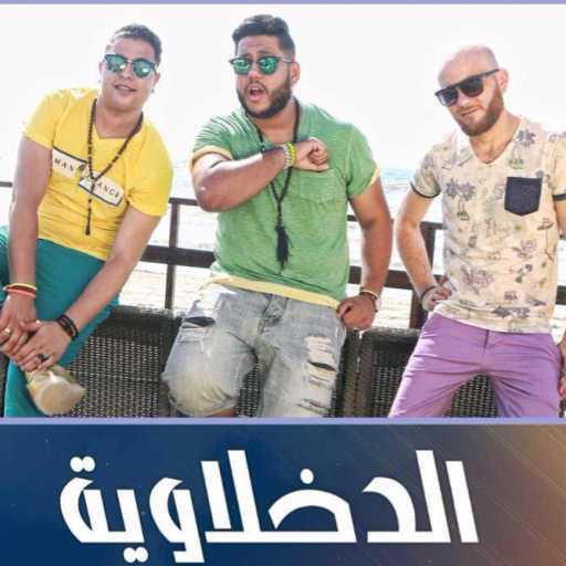 كلمات اغنية الدخلاوية – الباب الجديد مكتوبة