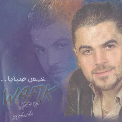 كلمات اغنية وفيق حبيب – مين اللي يستاهل مكتوبة