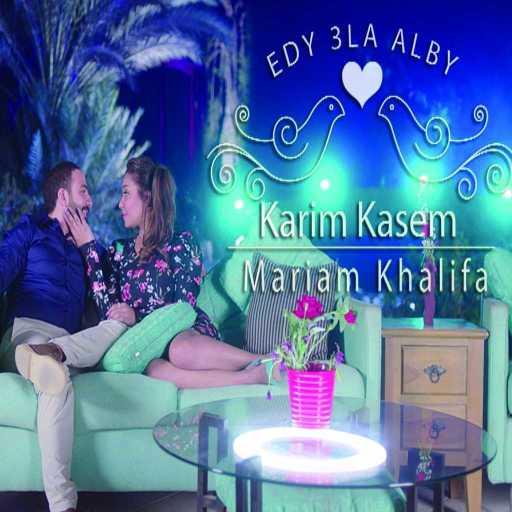 كلمات اغنية كريم قاسم ومريم خليفة – إيدي علي قلبي مكتوبة