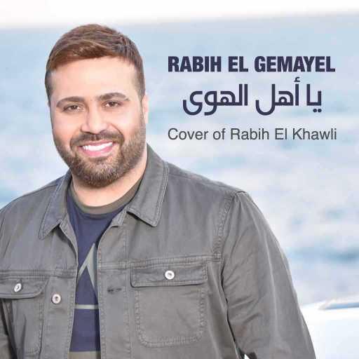 كلمات اغنية ربيع الجميل – يا أهل الهوى مكتوبة