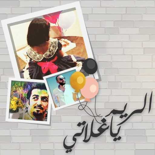 كلمات اغنية عبدالله سالم – الريم ياغلاتي مكتوبة