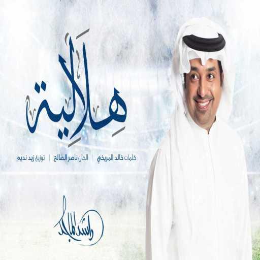 كلمات اغنية راشد الماجد – هلالية مكتوبة