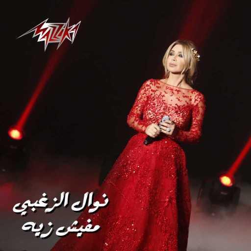 كلمات اغنية نوال الزغبي – مفيش زيه مكتوبة