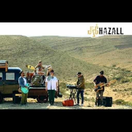 كلمات اغنية غَزَل – عَ الطريق مكتوبة