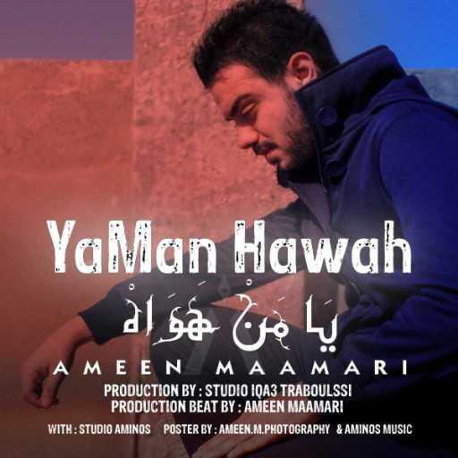 كلمات اغنية أمين معماري – يا من هواه مكتوبة