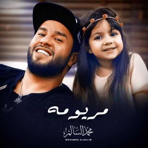 كلمات اغنية محمد السالم – مريومه مكتوبة
