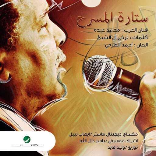 كلمات اغنية محمد عبده – ستارة المسرح مكتوبة