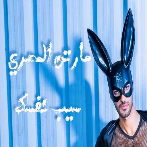 كلمات اغنية مارتن المصري – سيب نفسك مكتوبة