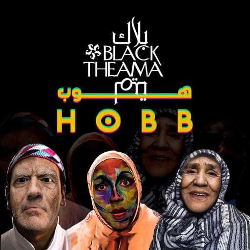 كلمات اغنية بلاك تيما – هوب مكتوبة