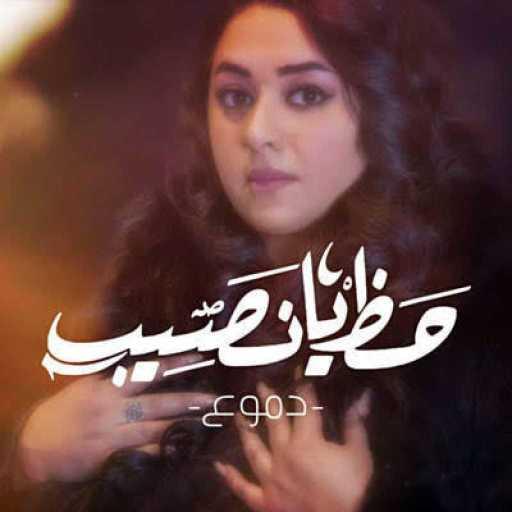 كلمات اغنية دموع تحسين – حظ يانصيب مكتوبة