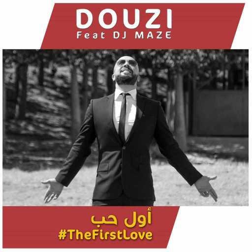 كلمات اغنية دوزي – أول حب مع (DJ Maze ) مكتوبة
