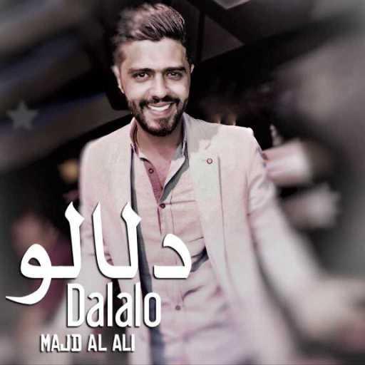 كلمات اغنية مجد العلي – دلالو مكتوبة
