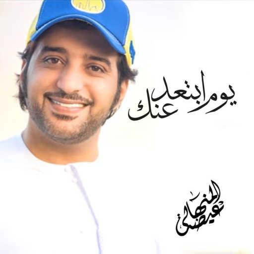 كلمات اغنية عيضة المنهالي – يوم ابتعد عنك مكتوبة