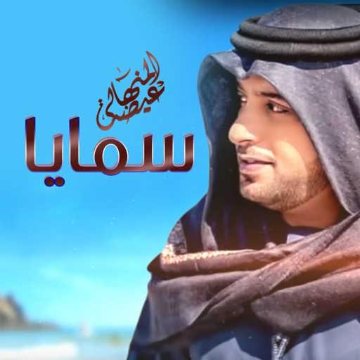 كلمات اغنية عيضة المنهالي – سمايا مكتوبة