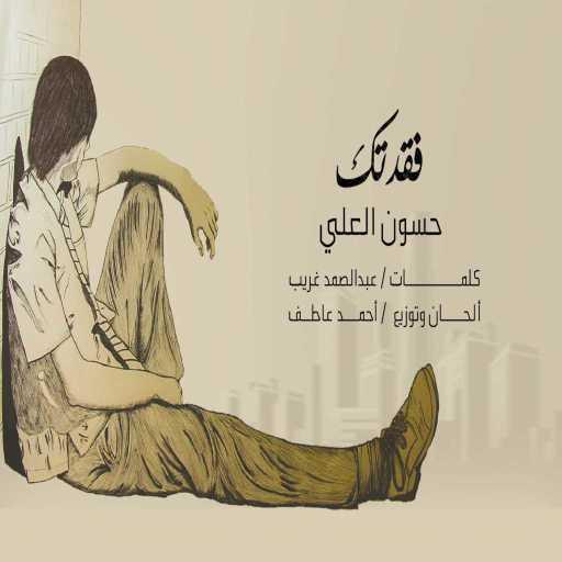 كلمات اغنية حسون العلي – فقدتك مكتوبة