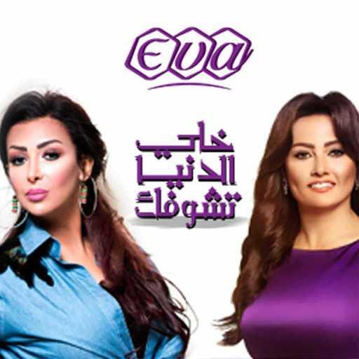 كلمات اغنية بشرى وشاهيناز – خلي الدنيا تشوفك من EVA Skin Care مكتوبة