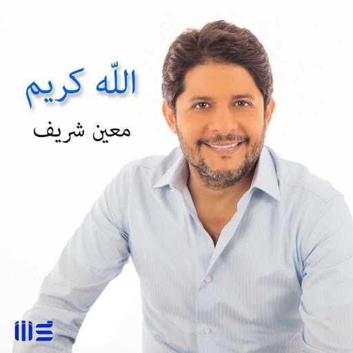 كلمات اغنية معين شريف – ألله كريم مكتوبة