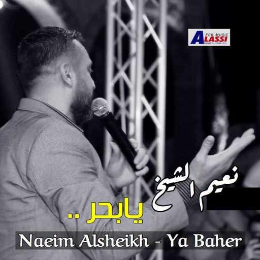 كلمات اغنية نعيم الشيخ – يا بحر مكتوبة