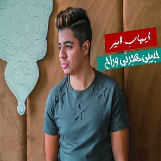 كلمات اغنية إيهاب أمير – حبيبي هجرني وراح مكتوبة
