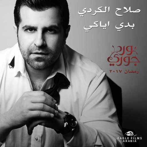 كلمات اغنية صلاح الكردي – بدي أياكي (من مسلسل ورد جوري) مكتوبة