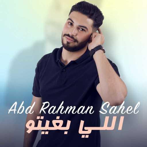 كلمات اغنية عبد الرحمان الساهل – لي بغيتُ مكتوبة