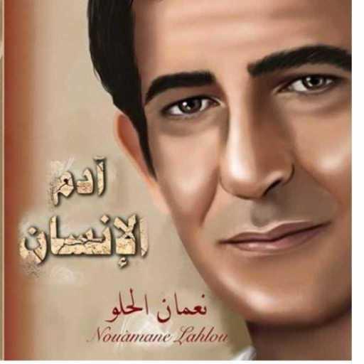 كلمات اغنية نعمان الحلو – آدم الإنسان مكتوبة