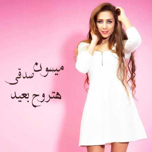 كلمات اغنية ميسون صدقى – هتروح بعيد مكتوبة