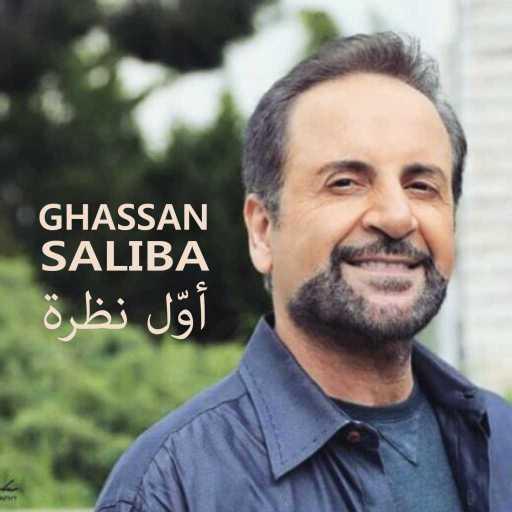 كلمات اغنية غسان صليبا – أوّل نظرة (من مسلسل أول نظرة) مكتوبة