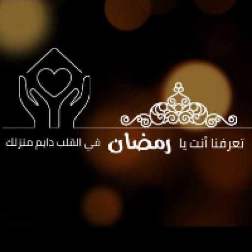 كلمات اغنية ماجد المهندس – رجعتك الاجمل رمضان كريم مكتوبة