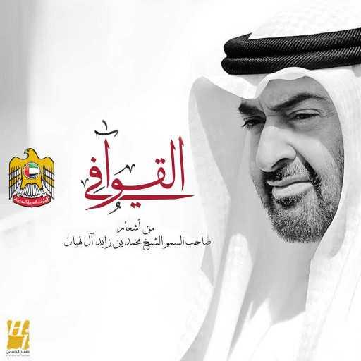 كلمات اغنية حسين الجسمي – القوافي مكتوبة