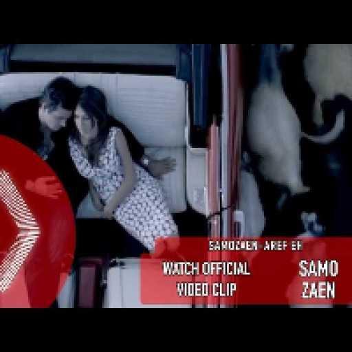 كلمات اغنية سامو زين – عارف ايه مكتوبة