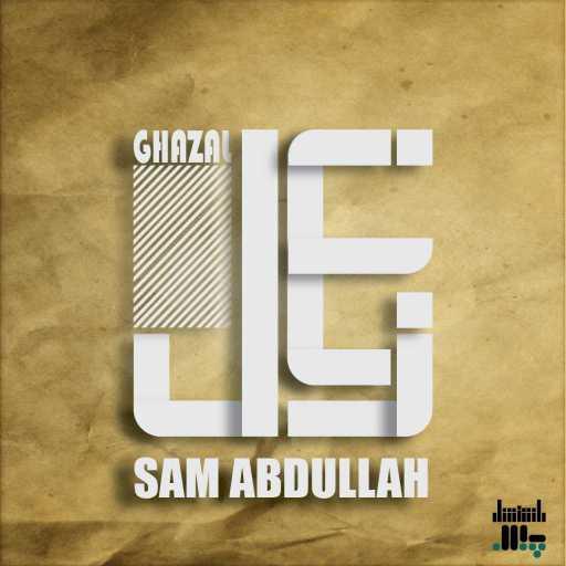 كلمات اغنية سام عبد الله – شرقي مكتوبة