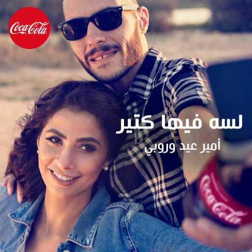 كلمات اغنية روبي وأمير عيد – لسة فيها كتير (من كوكا كولا) مكتوبة
