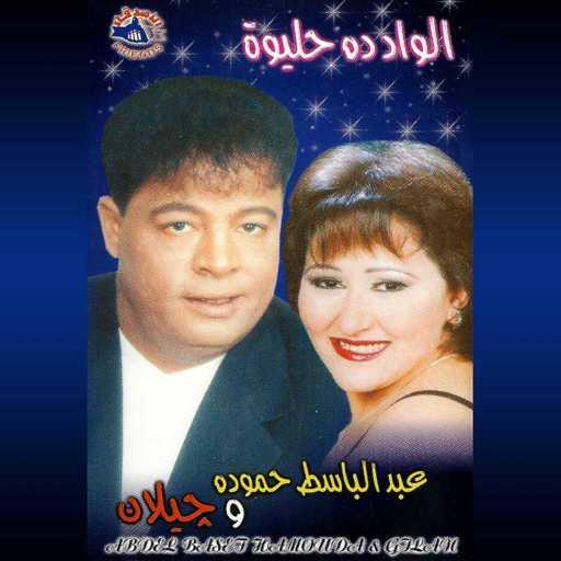 كلمات اغنية عبد الباسط حمودة – الواد ده حليوه مكتوبة